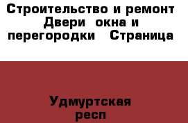 Строительство и ремонт Двери, окна и перегородки - Страница 2 . Удмуртская респ.,Глазов г.